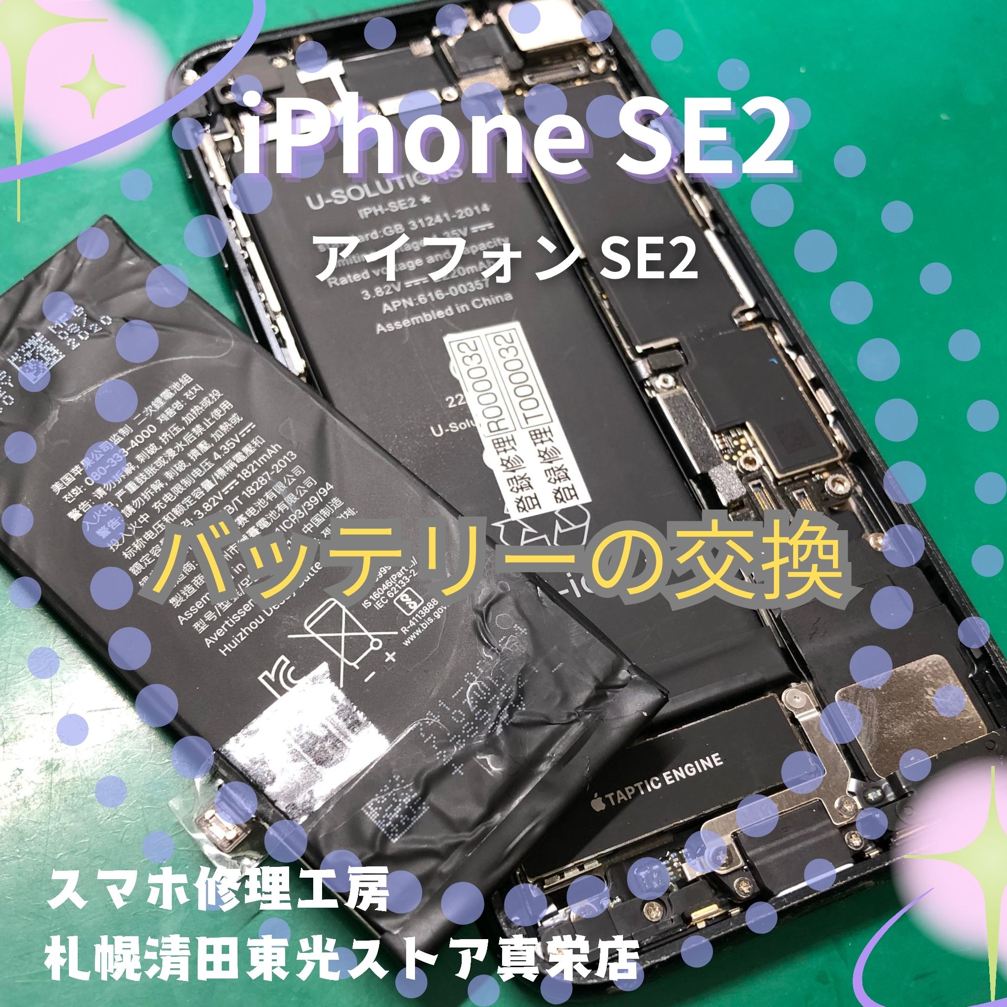 iPhoneSE2（アイフォンSE2）のバッテリー交換なら、「スマホ修理工房　札幌清田東光ストア真栄店」までご相談ください📱✨